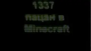 1337 пацан случайно вкл Minecraft