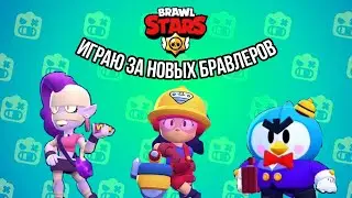 Играю за новых бравлеров!|Brawl Stars