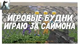 ИГРАЮ ЗА САЙМОНА (Counter Strike | JailBreak | Игровые будни)