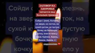 МОЩНЫЙ ЗАГОВОР ДЛЯ БОЛЬНЫХ ЛЮДЕЙ #молитва #вера #библия #shorts #заговоры