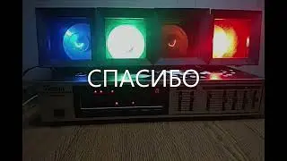 Найдена самая драгоценная цветомузыка. Светодинамическая установка 
