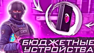 БЮДЖЕТНЫЕ устройства для Критикал опс / Critical ops