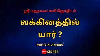 லக்கினத்தில் யார் ? | Who is in Lakinam? | 100% Secret | Sri Mahalakshmi Jothidam | Tamil Astrology