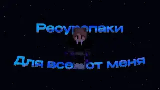 РЕСУРСПАКИ, КОТОРЫМИ ПОЛЬЗОВАЛСЯ Я | СЛИВ РЕСУРСПАКОВ | ТОП РПШКИ ДЛЯ АНАРХИИ, ГРИФА И ПВП