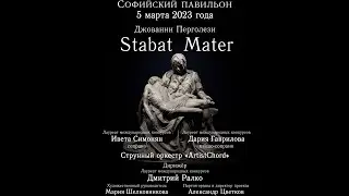 Джованни Батиста Перголези - «Stabat Mater» (Ивета Симонян, Дария Гаврилова, Дмитрий Ралко)