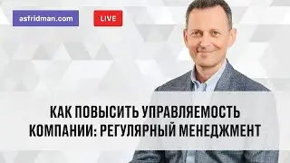 Как повысить управляемость компании: Регулярный менеджмент. Прямой эфир 17.02.2020