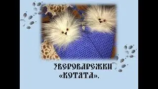 Звероварежки "Котята". Декор варежек мехом.