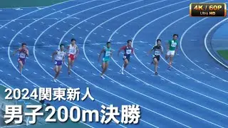 男子200m決勝 関東高校新人2024