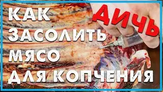 Засолка мяса перед копчением | проверенный рецепт