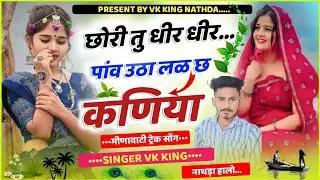 #New_Trending !! कालो लहगो दो फुट कूद अस्यो काई नाचबो तारो !! #Vk_king_Nathda