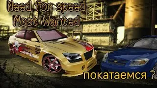 прохожу Need for speed Most Wanted (14 босс)