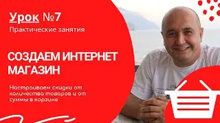 Урок 7. Скидки от количества товаров и от суммы в корзине