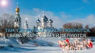 ТАМ, ГДЕ КУПОЛА РЕКОЙ ЛЮБУЮТСЯ, 🎶 БЕЛАЯ ЗАРЯ С ЗАРЕЙ ЦЕЛУЮТСЯ