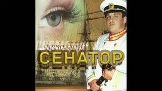 Сенатор - Недотрога