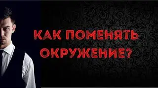 Как поменять окружение?