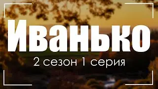 Иванько: 2 сезон 1 серия (новый сезон) - Рекомендуется к просмотру для каждого 