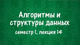 АиСД S01E14. Хеш-таблицы