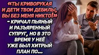 «Ты криворукая и дети твои, вы без меня никто!»-кричал пьяный супруг. Но у нее уже был хитрый план…