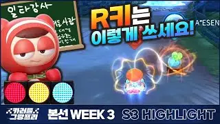 집중! R키는 이렇게 쓰는겁니다! I 2023 카러플 그랑프리 시즌3 본선 3주차 팀전 하이라이트