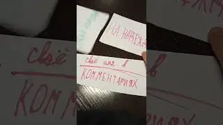 напиши своë имя в комментарии.
