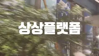 [2021 상상플랫폼 UCC 공모전] 참가자(김*현)_개항장 근처 상상플랫폼