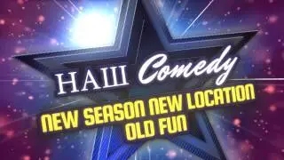 НАШ Comedy, вторая вечеринка нового сезона, 07.12.12
