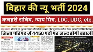 कचहरी सचिव, न्याय मित्र, LDC, UDC New Vacancy 2024 l  Bihar Zila Parishad Vacancy apply Online