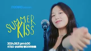 쿠잉 단독 콘서트 [SUMMER KISS] #쿠잉 #cooing #concert