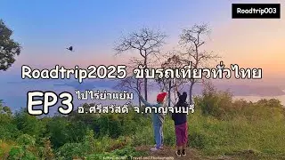 [Roadtrip2025 ขับรถเที่ยวทั่วไทย] ไปไร่ย่าแย้ม  #เที่ยวกาญจนบุรี #Katyslimclub