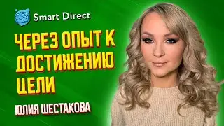 Юлия Шестакова -  Через опыт к достижению цели