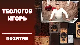 #ИГОРЬТЕОЛОГОВПРИКОЛЫ