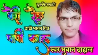 Bhuwan Dhal  New nepali Super Hit Thadi Bhaka Bairi raicha papikal बैरी रैछ पापी काल 2020/2067Bhuwan