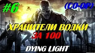 МИССИЯ НЕВЫПОЛНИМА - Dying Light (CO-OP) [#6]