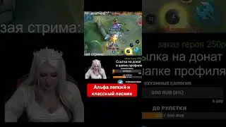 Альфа маньяк #moblilelegends #mobilelegends #mobaillegends #game #mlbb