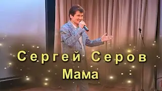 Сергей Серов - Мама