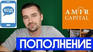 AMIR CAPITAL – КАК ПОПОЛНИТЬ СЧЁТ И ОБЕЗОПАСИТЬ СВОЙ АККАУНТ ОТ МОШЕННИКОВ. ДВУХФАКТОРКА - НАШЕ ВСЕ