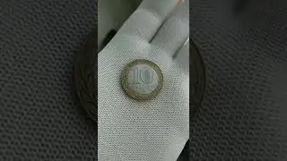 БИМ 10 рублей 