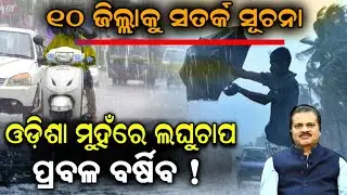 ପୁଣି ହେବ ବଡ଼ ବର୍ଷା  ଆସୁଛି ଲଘୁଚାପ  | Today Evening rainfall Alert | 23 December 2023 