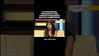 12 пластических операций за 2 года! «Говорим и показываем» - Выпуск с Сашей Пискун