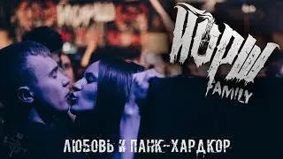 ЛЮБОВЬ И ПАНК-ХАРДКОР(ЙОРШ)