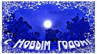 С Новым годом!