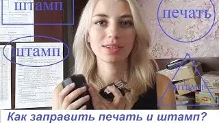 Как заправить чернилами печать или штамп?