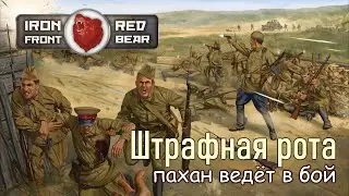 Штрафная рота. Вторая мировая война 1939-1945 гг ⭐Iron front⭐ArmA 3