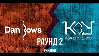 Реванш Dan Bows/Ҡырыҫ Уҡсы. Ответ на вызов.