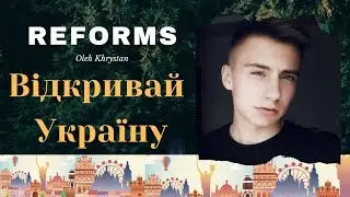 Відкривай Україну. Розчарування