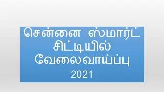 சென்னை ஸ்மார்ட் சிட்டியில் வேலைவாய்ப்பு 2021