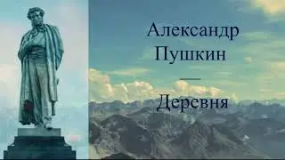 #стихи А.С.Пушкин — Деревня