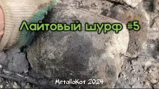 ЛАЙТОВЫЙ ШУРФ ЧАСТЬ 5! МЕТАЛЛОКОП 2024