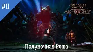Conan Exiles: Age of Sorcery. Неспешное прохождение. Серия 11: Самая красивая локация в игре.