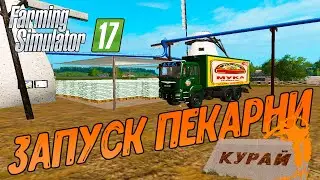Запускаем Пекарню на Курае |ФС 17| перевожу муку и воду